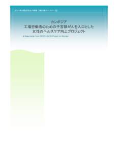 JICA 草の根技術協力事業（草の根パートナー型）  カンボジア 工場労働者のための子宮頸がんを入口とした 女性のヘルスケア向上プロジェクト A News letter from SCGO-JSO