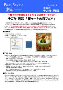 Press Release  ２０１１年７月 ～親子の絆を深める！8 月 8 日は夢ケーキの日～