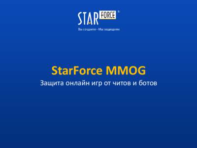 StarForce_MMOG_presentation
