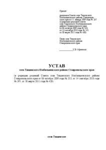 Принят решением Совета села Тищенского Изобильненского района Ставропольского края от 11 января 2009 года № 267 (в редакции