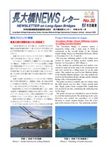 No.32 NEWSLETTER on Long-Span Bridges 本州四国連絡高速道路株式会社 長大橋技術センター