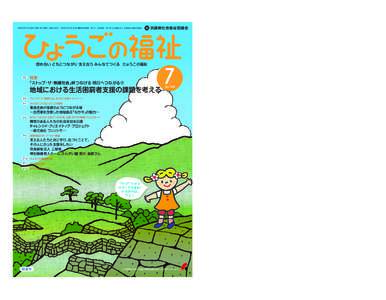 平成25年7月1日発行（毎月1回1日発行 定価150円） 昭和27年4月7日 第3種郵便物承認 発行人：武田政義 発行所：社会福祉法人 兵庫県社会福祉協議会  兵庫県社会福