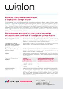 Порядок обслуживания клиентов в серверном центре Wialon На протяжении всего срока использования программного комплекса Wi