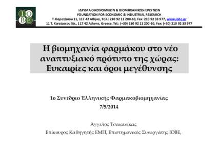 ΙΔΡΥΜΑ ΟΙΚΟΝΟΜΙΚΩΝ & ΒΙΟΜΗΧΑΝΙΚΩΝ ΕΡΕΥΝΩΝ FOUNDATION FOR ECONOMIC & INDUSTRIAL RESEARCH Τ. Καρατάσου 11, 117 42 Αθήνα, Tηλ.: , Fax: , www.