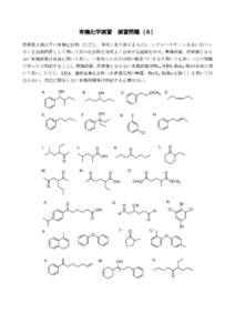 有機化学演習	 演習問題（６） 炭素数３個以下の有機化合物（ただし，実在し取り扱えるもの），シクロヘキサノンあるいはベン ゼンを出発物質として用いて次の