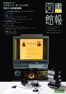 ISSN  新図書館建設に向けて アクティブ・ラーニングに 対応する新図書館