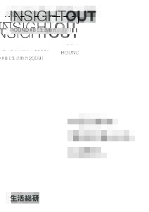 ROUND #8［ 生活動力 2009 ］  生活動力2009 The Dynamics of Japanese Sei-katsu-sha  第三の 安心
