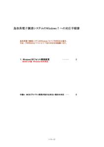 鳥取県電子調達システムのWindows 7 への対応手順書  鳥取県電子調達システムをWindows 7にてご利用される場合、 当面、ご利用されるパソコンにて下記の対応を実施願