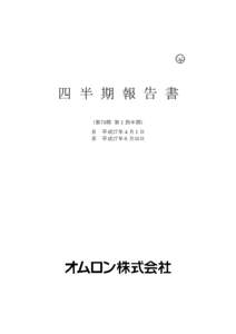 :02:51／15096110_オムロン株式会社_第１四半期報告書    四 半 期 報 告 書 （第79期 第１四半期）