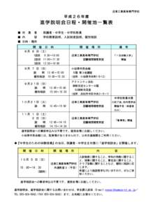 沼津工業高等専門学校  平成２６年度 進学説明会日程・開催地一覧表 ■ 対 象 者