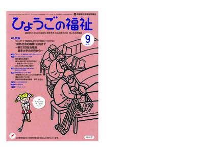 平成26年9月1日発行（毎月1回1日発行 定価150円） 昭和27年4月7日 第3種郵便物承認 発行人：武田政義 発行所：社会福祉法人 兵庫県社会福祉協議会  兵庫県社会福