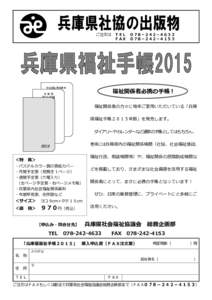 兵庫県社協の出版物 ご注文は ＴＥＬ ０７８－２４２－４６３３ ＦＡＸ ０７８－２４２－４１５３ 社会福祉関係資料