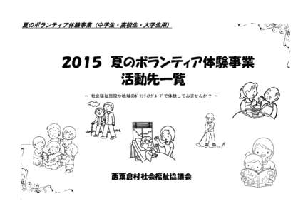 夏のボランティア体験事業（中学生・高校生・大学生用）  ２０１５ 夏のボランティア体験事業 活動先一覧 ～ 社会福祉施設や地域のﾎﾞﾗﾝﾃｨｱｸﾞﾙ-ﾌﾟで