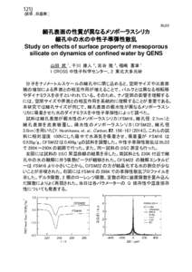 121J （液体，非晶質） BL02 細孔表面の性質が異なるメソポーラスシリカ 細孔中の水の中性子準弾性散乱