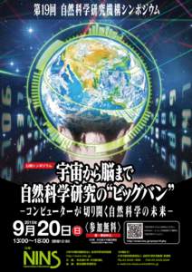 第１９回 自然科学研究機構シンポジウム  宇宙から脳まで 自然科学研究の“ビッグバン” 公開シンポジウム