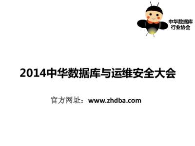 中华数据库 行业协会 2014中华数据库与运维安全大会 官方网址：www.zhdba.com