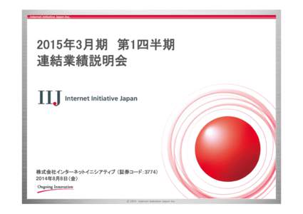 2015年3月期 第1四半期 連結業績説明会 株式会社インターネットイニシアティブ （証券コード：3774） 2014年8月8日（金）