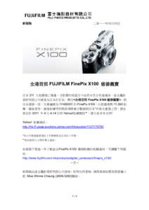 新聞稿  二零一一年四月四日 全港首部 FUJIFILM FinePix X100 慈善義賣 日本 311 大地震傷亡慘重，受影響的地區至今依然未完全恢復過來。富士攝影