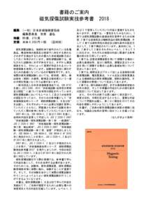 書籍のご案内 磁気探傷試験実技参考書 2018 編集：（一社）日本非破壊検査協会 編集委員長 笠原 基弘 体裁：B5 版，215 頁 定価：本体 4,055 円＋税 （送料別）