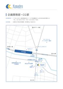 企画開発部・CG部  ADDRESS 〒 東京都港区芝  芝公園阪神ビル（旧日本生命赤羽橋ビル） T E L：FAX：