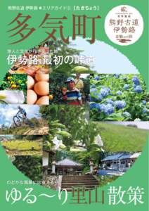 多気町 熊野古道 伊勢路 エリアガイド③ 【たきちょう】  旅人と文化が行き交った地