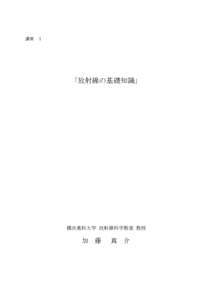 講演 Ⅰ  「放射線の基礎知識」 横浜薬科大学 放射線科学教室 教授