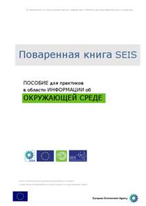 К Совместной системе экологической информации (SEIS) в регионе Европейского соседства	
    	
     	
  