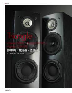 ■ 器材評鑑  Triangle Arpège ALTEA + Arpège NOXA + Arpège COMETE 效率高，音質優，能量強