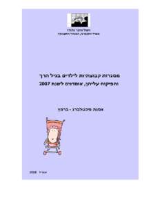 ‫מינהל מחקר וכלכלה‬ ‫משרד התעשייה‪ ,‬המסחר והתעסוקה‬ ‫מסגרות קבוצתיות לילדים בגיל הרך והפיקוח עליהן‬ ‫אומדנים לשנ