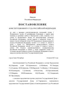 Именем Российской Федерации ПОСТАНОВЛЕНИЕ КОНСТИТУЦИОННОГО СУДА РОССИЙСКОЙ ФЕДЕРАЦИИ по делу о проверке конституцион