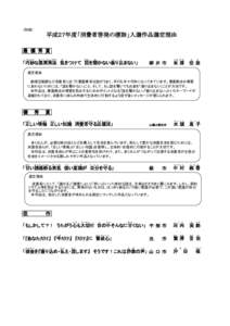 （別紙）  平成２７年度「消費者啓発の標語」入選作品選定理由 最 優 秀 賞 こうみょう