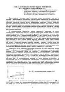 ВОЛЬФРАМ-РЕНИЕВЫЕ ТЕРМОЗОНДЫ  В  ЛИТЕЙНОМ И МЕТАЛЛУРГИЧЕСКОМ ПРОИЗВОДСТВАХ