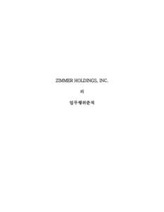 ZIMMER HOLDINGS, INC. 의 업무행위준칙 ZIMMER HOLDINGS, INC. 업무행위준칙