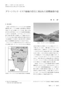 地質ニュース596号，60 ― 65頁，2004年4月 Chishitsu News no.596, p.60 ― 65, April, 2004 グリーンランド・イスア地域の岩石に刻まれた初期地球の姿  掛 川  武 1）