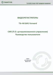 ВИДЕОРЕГИСТРАТОРЫ TSr-AV1641 Forward CMS (П.О. централизованного управления) Руководство пользователя