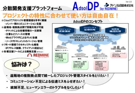 分散開発支援プラットフォーム  AdsolDP (by REDMINE)