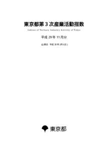 東京都第３次産業活動指数 Indices of Tertiary Industry Activity of Tokyo 平成 29 年 11 月分 （公表日 平成 30 年２月６日）