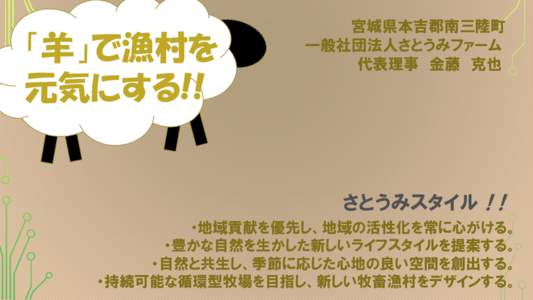 「羊」で漁村を 元気にする!! 宮城県本吉郡南三陸町 一般社団法人さとうみファーム 代表理事 金藤 克也