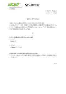 お客様各位 日本エイサー株式会社 カスタマーサービス部 修理受付終了のお知らせ 日頃より eMachines 製品をご愛顧いただきまして誠にありがとうございます。