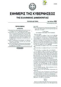 20350  ΕΦΗΜΕΡΙΣ ΤΗΣ ΚΥΒΕΡΝΗΣΕΩΣ (ΤΕΥΧΟΣ ∆ΕΥΤΕΡΟ) ∆ιεπιστηµονικής Έρευνας (Μ.Ε.Κ.∆.Ε.) Εργαστήριο για την προστασία του ορε