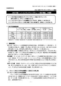 平成 16 年 10 月 27 日（水）17:00 発表（解禁）  報道機関各位 （社）日本フランチャイズチェーン協会  「