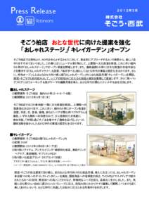 Press Release  ２０１２年３月 そごう柏店 おとな世代に向けた提案を強化 「おしゃれステージ」「キレイガーデン」オープン