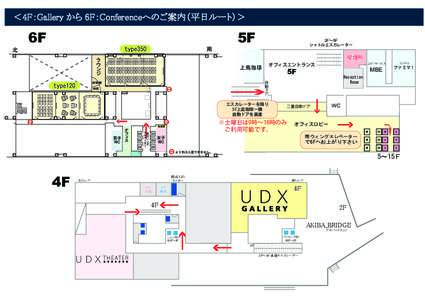 ＜4F：Gallery から 6F：Conferenceへのご案内（平日ルート）＞  6F 5F