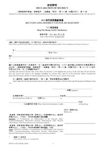 保密聲明 (2011 年元朗區議會補選) DECLARATION OF SECRECY[removed]YUEN LONG DISTRICT COUNCIL BY-ELECTION)