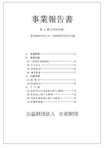 事業報告書 第 3 期（平成25年度） 【平成25年4月1日～平成26年3月31日迄】 1. 事業概要・・・・・・・・・・・・・・・・・・・・・・・・・・・・1 2. 事業実績