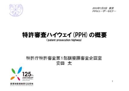 2010年7月2日 東京 ＰＰＨユーザーセミナー 特許審査ハイウェイ(PPH)の概要 （patent prosecution highway)