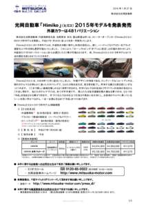 2015 年 1 月 27 日 株式会社光岡自動車 光岡自動車 「Himiko」 （ヒミコ） ２０１５年モデルを発表発売 外装カラーは４８１バリエーション 株式会社光岡自動車（代表