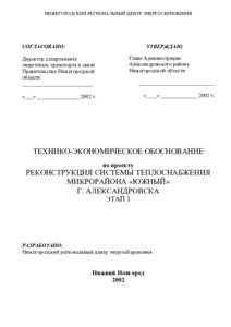 НИЖЕГОРОДСКИЙ РЕГИОНАЛЬНЫЙ ЦЕНТР ЭНЕРГОСБЕРЕЖЕНИЯ  СОГЛАСОВАНО: УТВЕРЖДАЮ