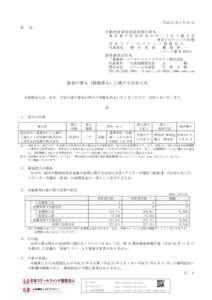 資金の借入（新規借入）に関するお知らせ