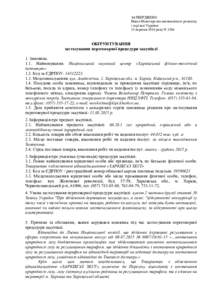 ЗАТВЕРДЖЕНО Наказ Міністерства економічного розвитку і торгівлі України 15 вересня 2014 року N 1106  ОБҐРУНТУВАННЯ